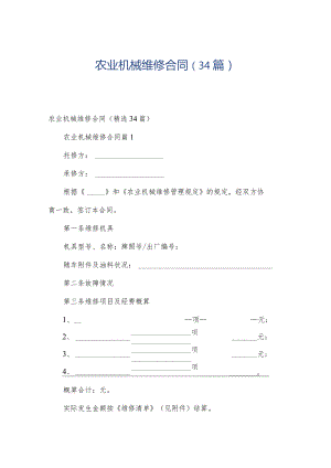 农业机械维修合同（34篇）.docx