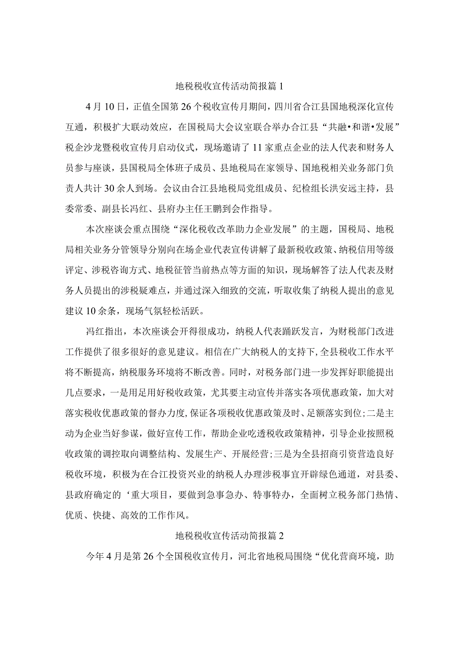 地税税收宣传活动简报（精选2篇）.docx_第1页