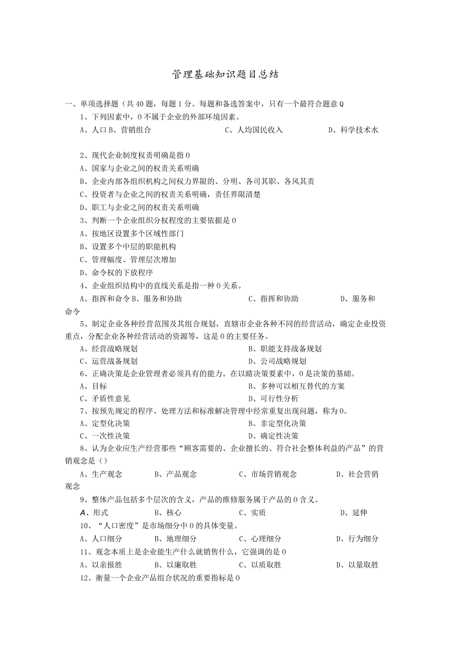 管理基础知识题目总结.docx_第1页