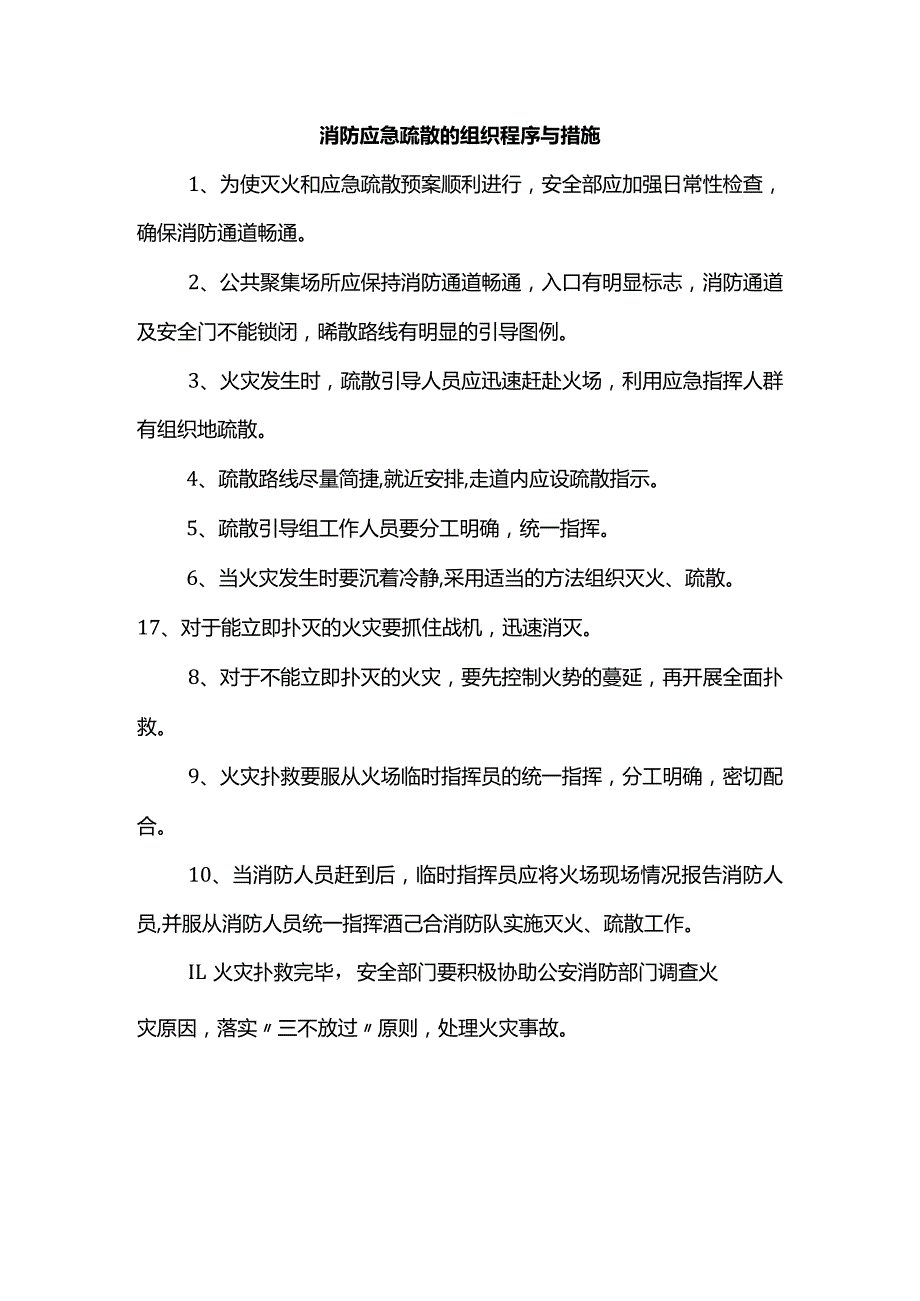 消防应急疏散的组织程序与措施.docx_第1页