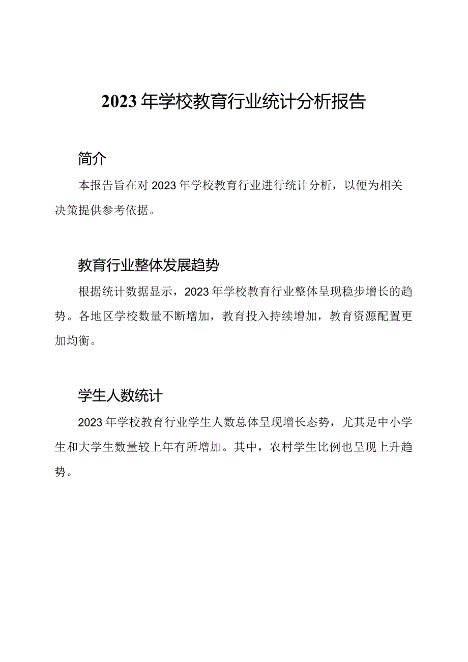 2023年学校教育行业统计分析报告.docx_第1页