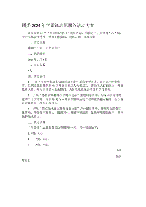 团委2024年学雷锋志愿服务活动方案.docx