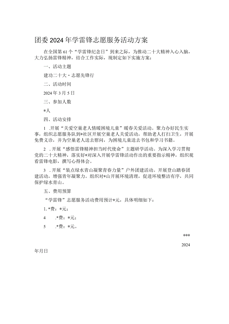 团委2024年学雷锋志愿服务活动方案.docx_第1页