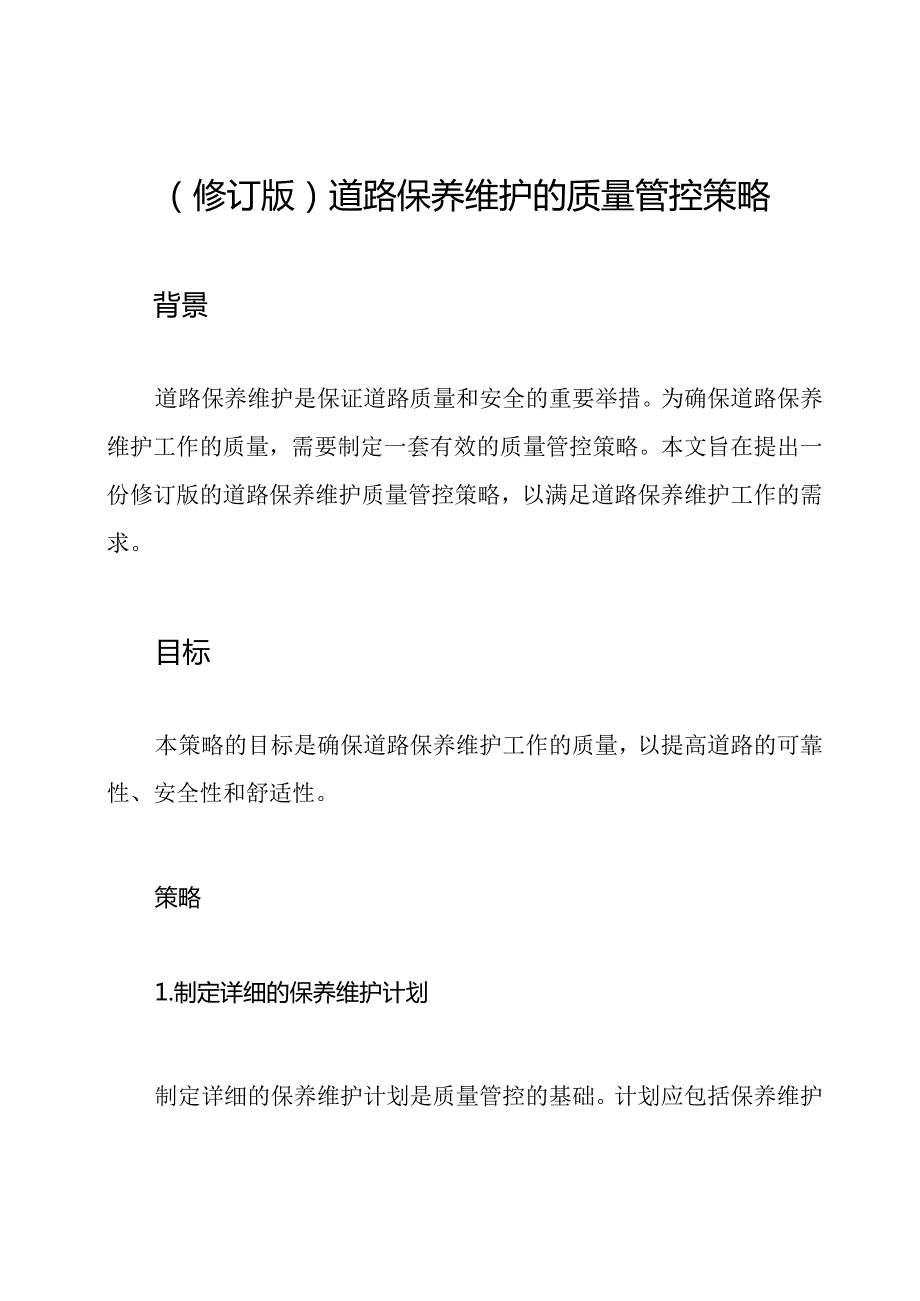 (修订版)道路保养维护的质量管控策略.docx_第1页