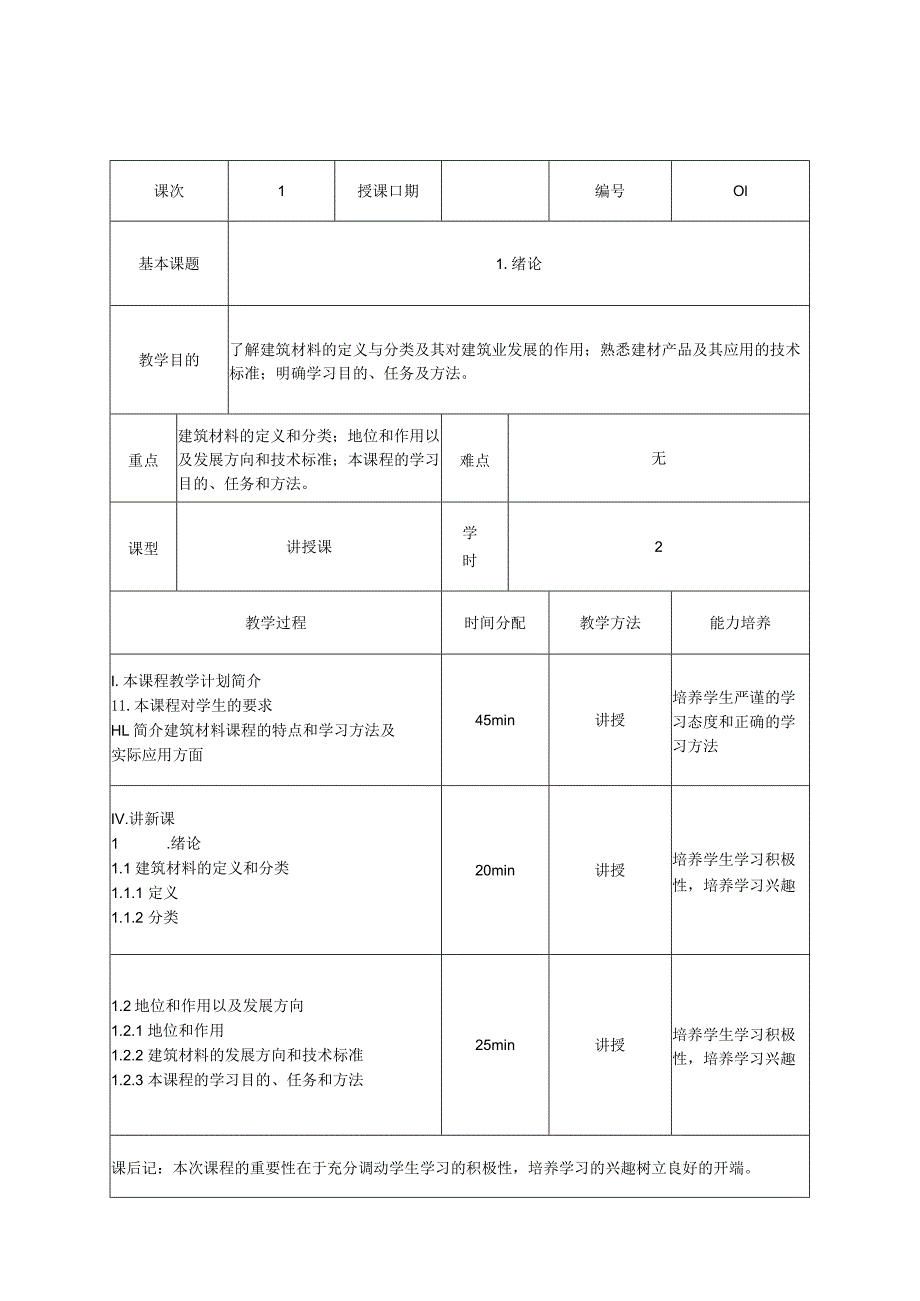 《建筑材料》教案.docx_第1页