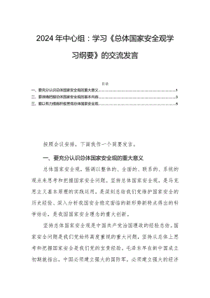 2024年中心组：学习《总体国家安全观学习纲要》的交流发言.docx