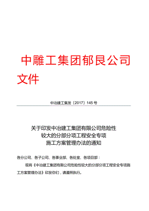 关于印发中冶建工集团有限公司危险性较大的分部分项工程安全专项施工方案管理办法的通知.docx