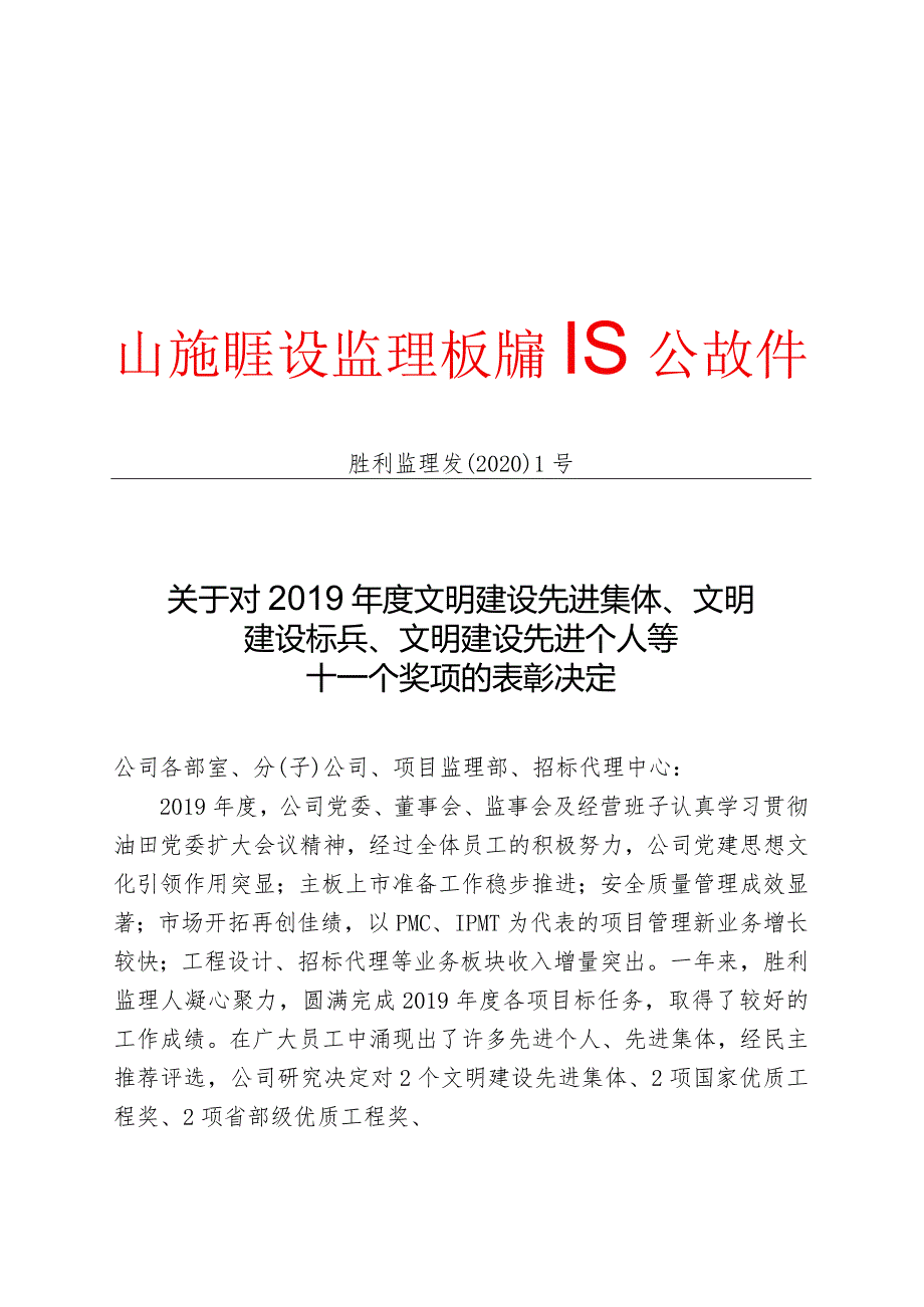 胜利监理发【2020】1号(关于对2019年度文明建设先进集体、文明建设标兵、文明建设先进个人等十一个奖项的表彰决定）.docx_第1页