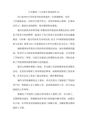 大学教师三八红旗手事迹材料 16.docx