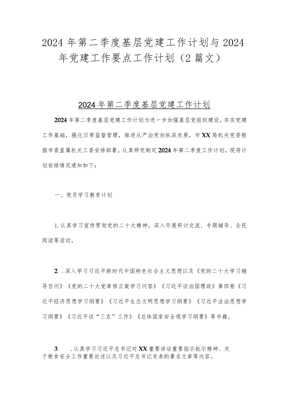 2024年第二季度基层党建工作计划与2024年党建工作要点工作计划（2篇文）.docx_第1页