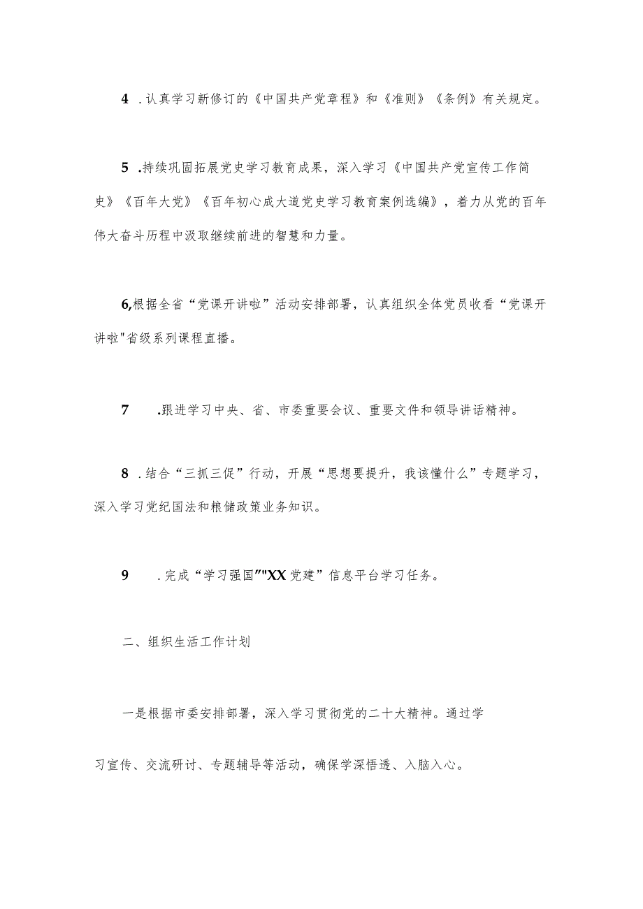 2024年第二季度基层党建工作计划与2024年党建工作要点工作计划（2篇文）.docx_第2页