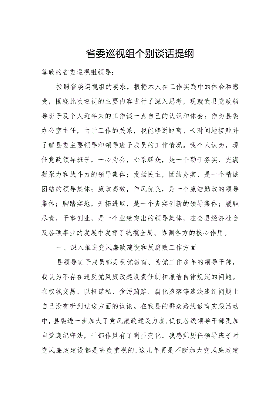 省委巡视组个别谈话提纲.docx_第1页