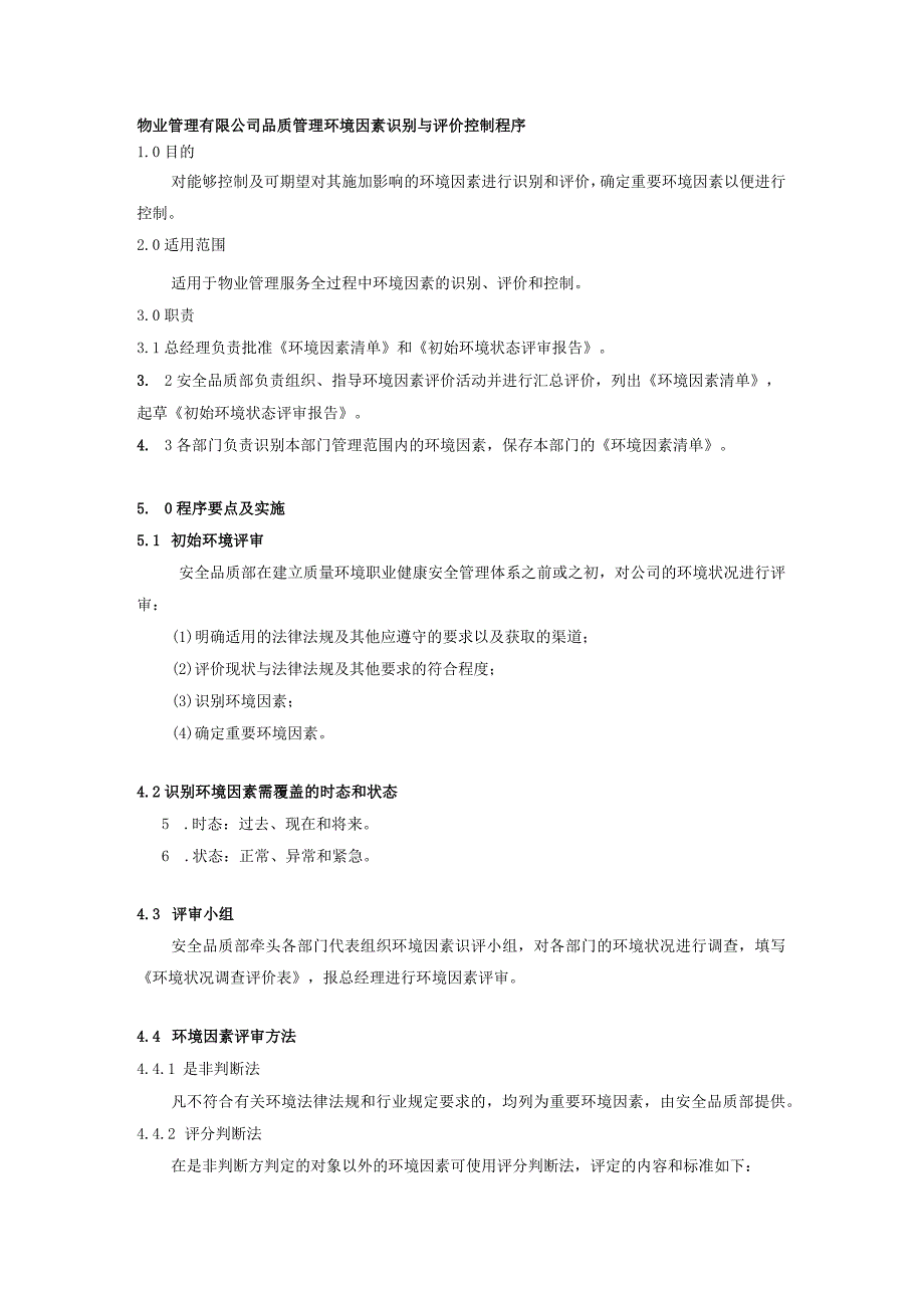 物业管理有限公司品质管理环境因素识别与评价控制程序.docx_第1页