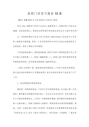 医院门诊实习报告15篇.docx