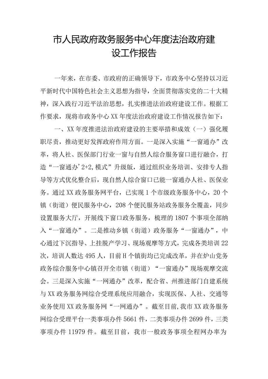 市人民政府政务服务中心年度法治政府建设工作报告.docx_第1页