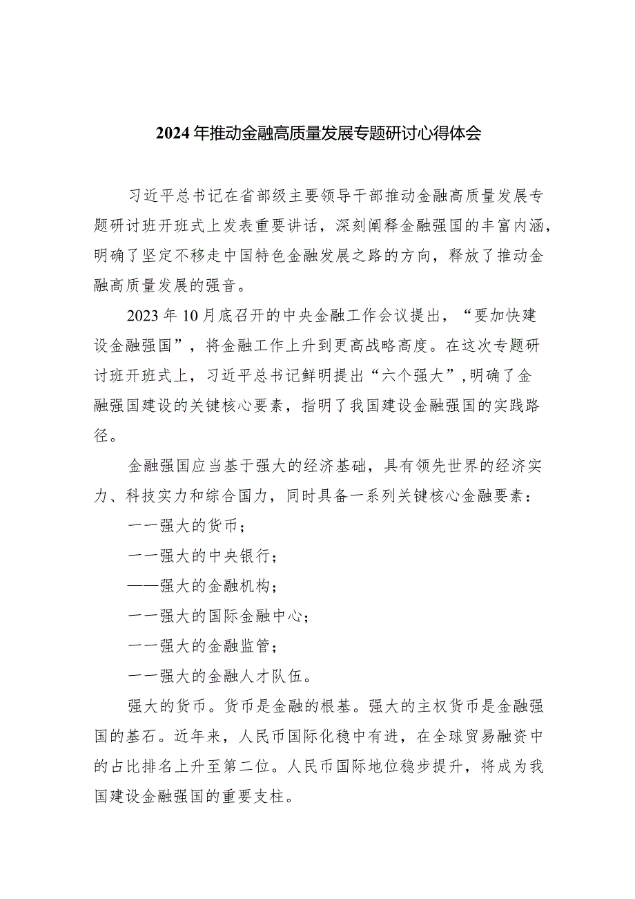 2024年推动金融高质量发展专题研讨心得体会范文精选(6篇).docx_第1页