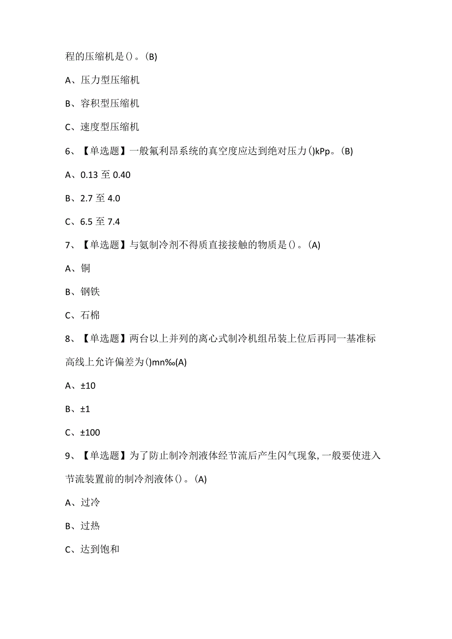 制冷与空调设备安装修理考试试题题库.docx_第2页