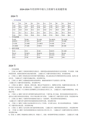 2024-2025年经济师中级人力资源专业真题答案.docx