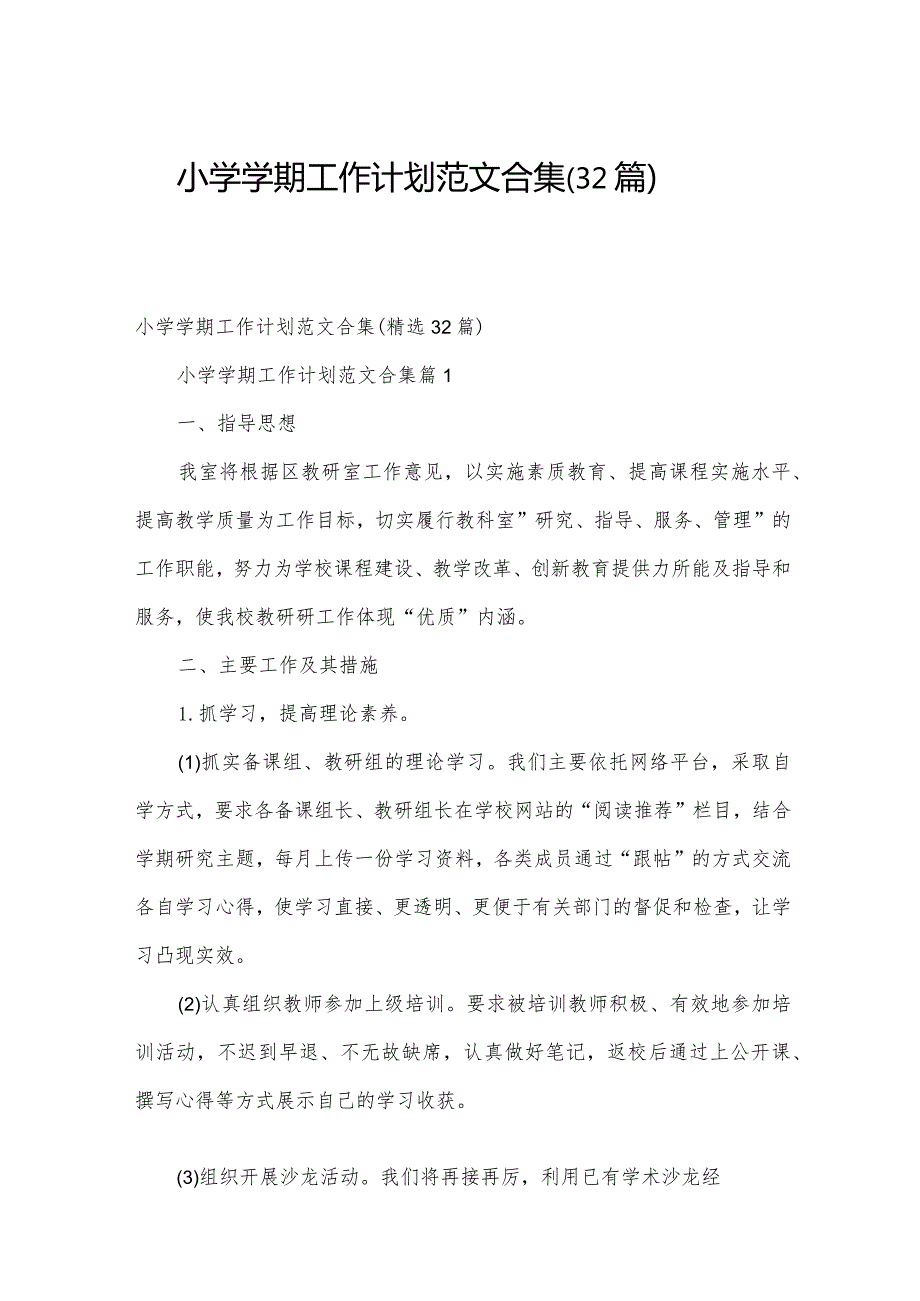 小学学期工作计划范文合集（32篇）.docx_第1页