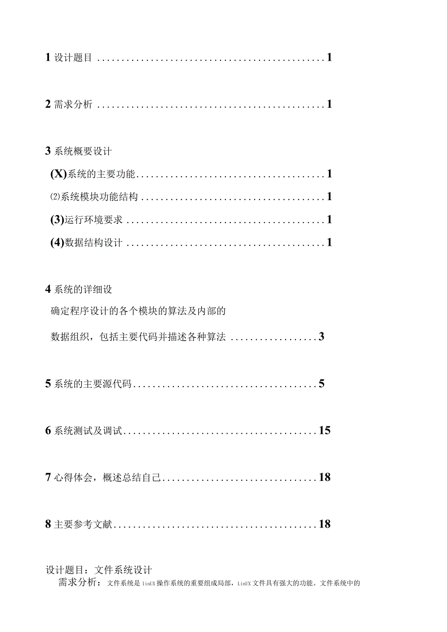 文件系统设计.docx_第1页