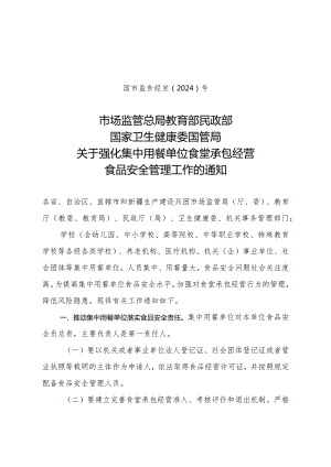 关于强化集中用餐单位食堂承包经营食品安全管理工作的通知及起草说明.docx