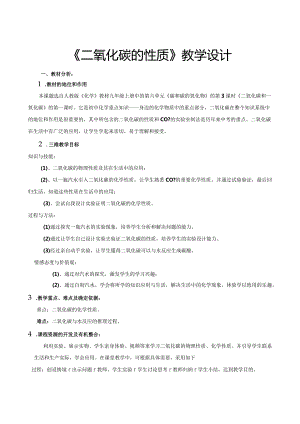 广东教学二氧化碳性质教学设计.docx