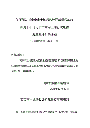 关于印发《南京市土地行政处罚裁量权实施细则》和《南京市常用土地行政处罚裁量基准》的通知（宁规划资源规〔2023〕3号）.docx