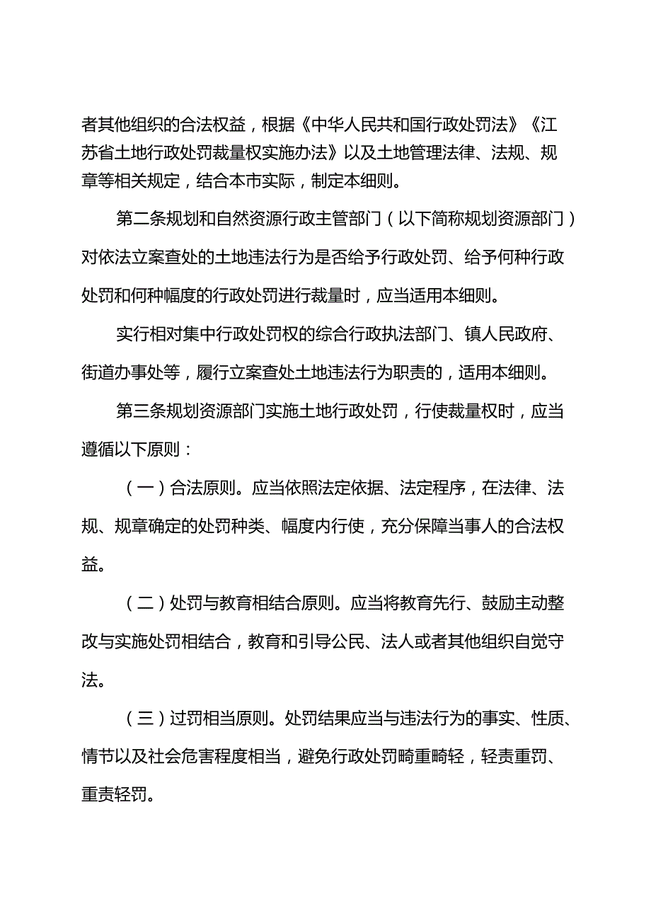 关于印发《南京市土地行政处罚裁量权实施细则》和《南京市常用土地行政处罚裁量基准》的通知（宁规划资源规〔2023〕3号）.docx_第2页