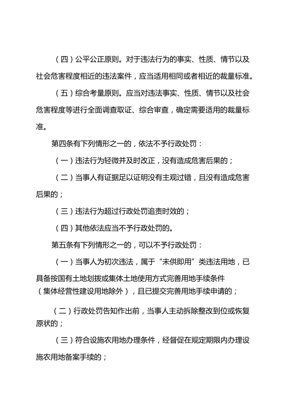 关于印发《南京市土地行政处罚裁量权实施细则》和《南京市常用土地行政处罚裁量基准》的通知（宁规划资源规〔2023〕3号）.docx_第3页