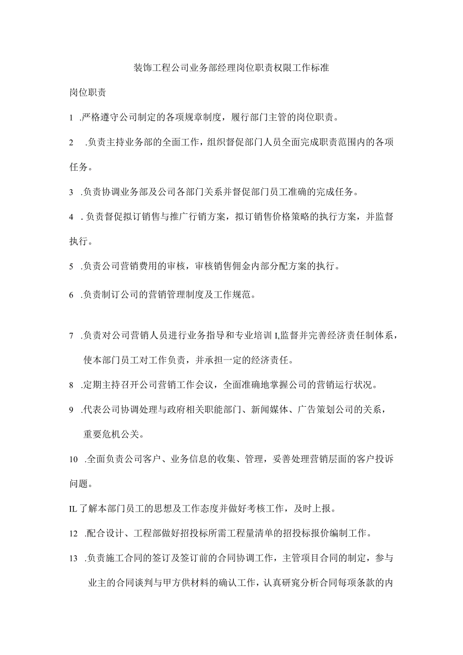 装饰工程公司业务部经理岗位职责权限工作标准.docx_第1页