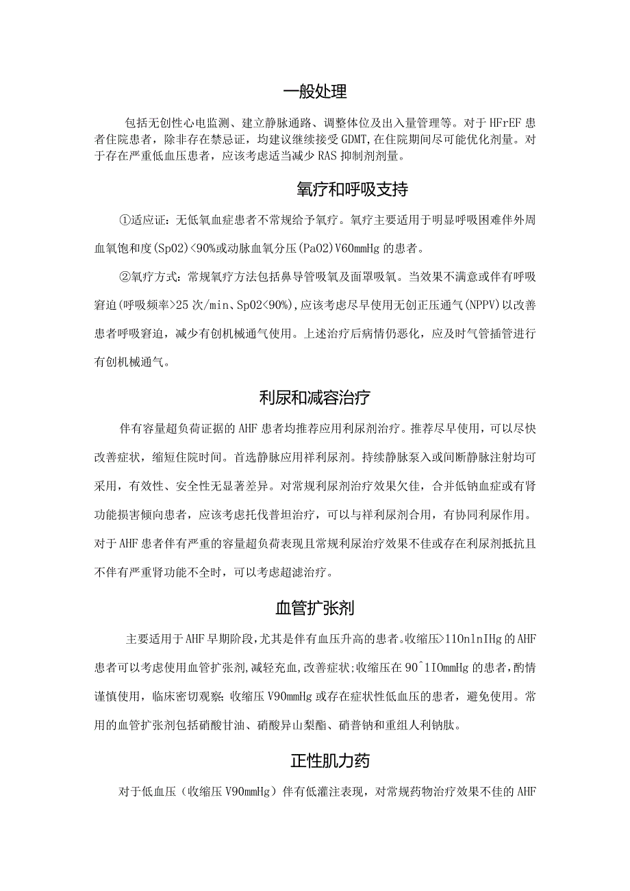 急性心力衰竭疾病初始评估与紧急处理、一般处理、氧疗和呼吸支持、利尿和减容治疗、血管扩张剂及阿片类药物等治疗管理要点.docx_第2页