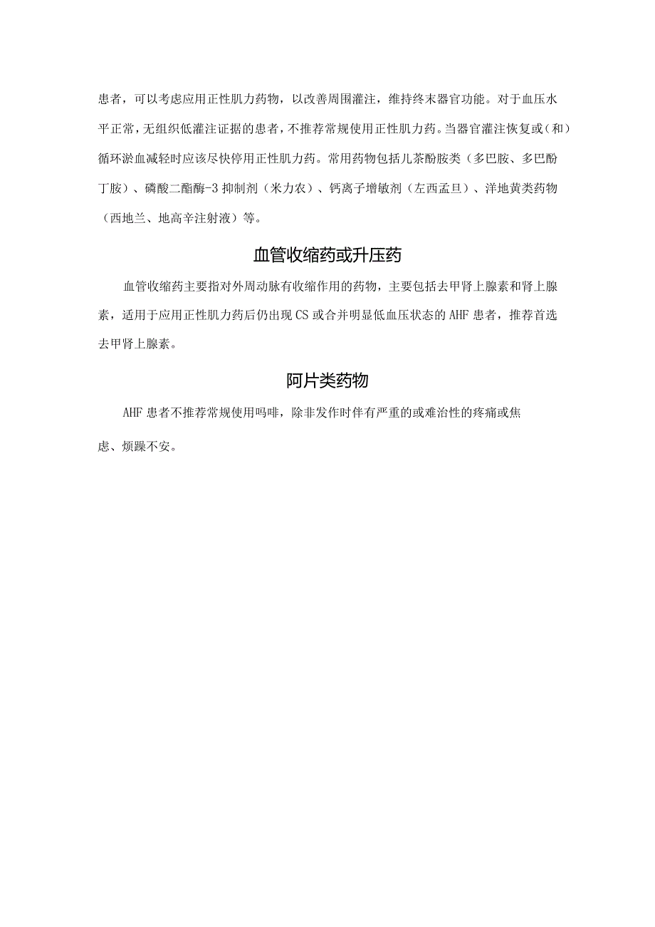 急性心力衰竭疾病初始评估与紧急处理、一般处理、氧疗和呼吸支持、利尿和减容治疗、血管扩张剂及阿片类药物等治疗管理要点.docx_第3页