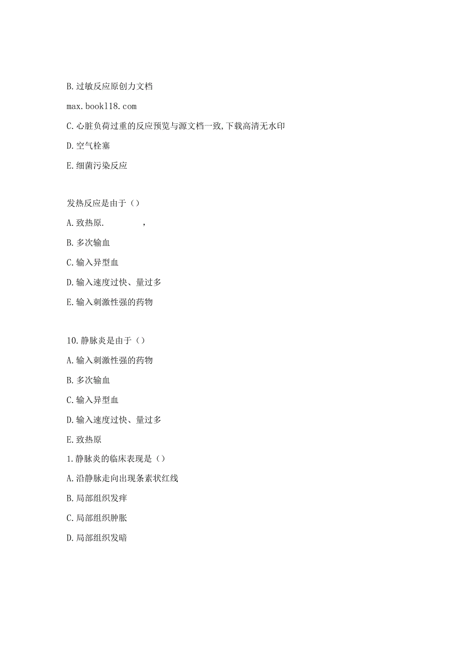 卫生院输液反应急救培训考核试题及答案.docx_第3页