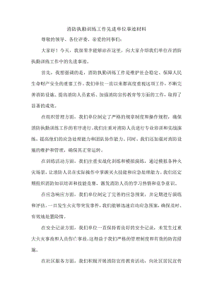 消防执勤训练工作先进单位事迹材料.docx