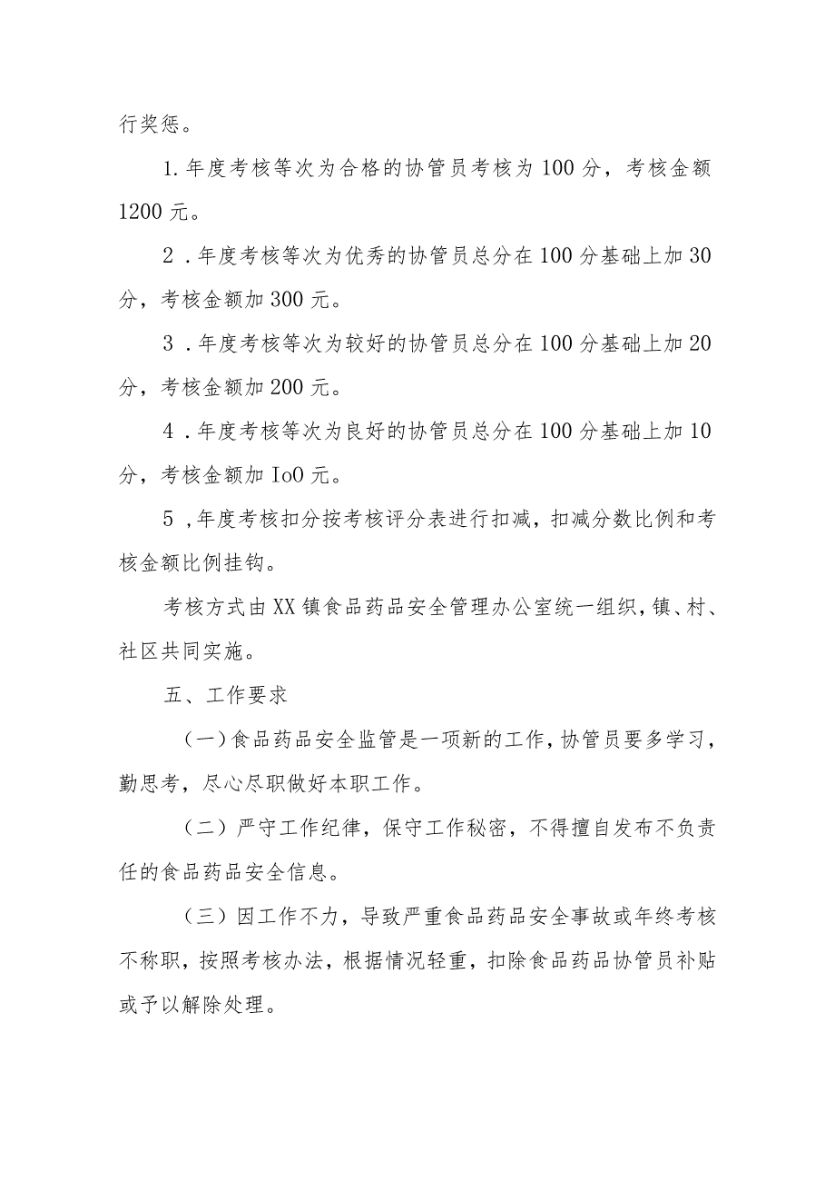 XX镇2023年食品药品安全协管员考核办法.docx_第2页