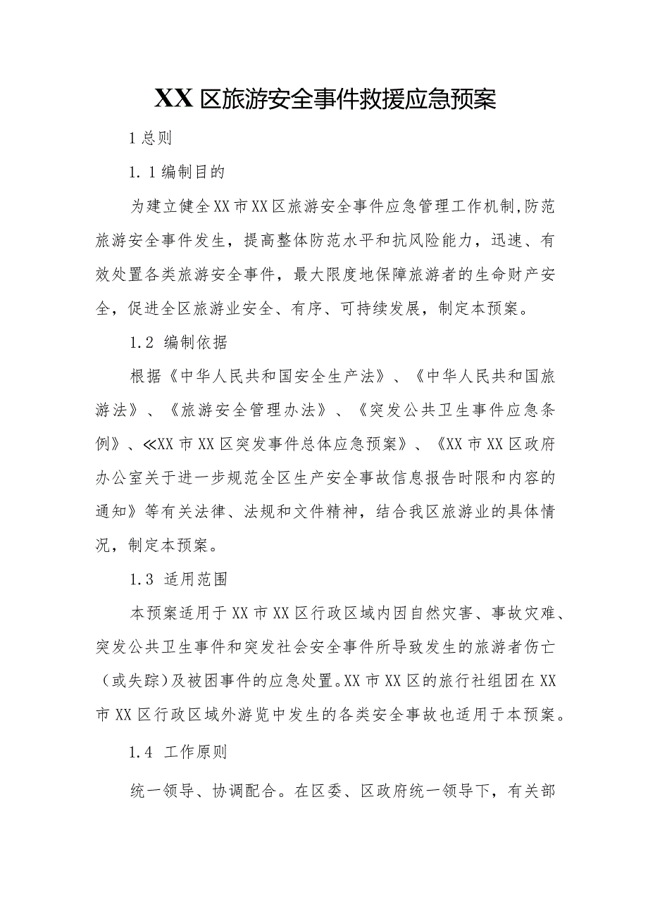 XX区旅游安全事件救援应急预案.docx_第1页