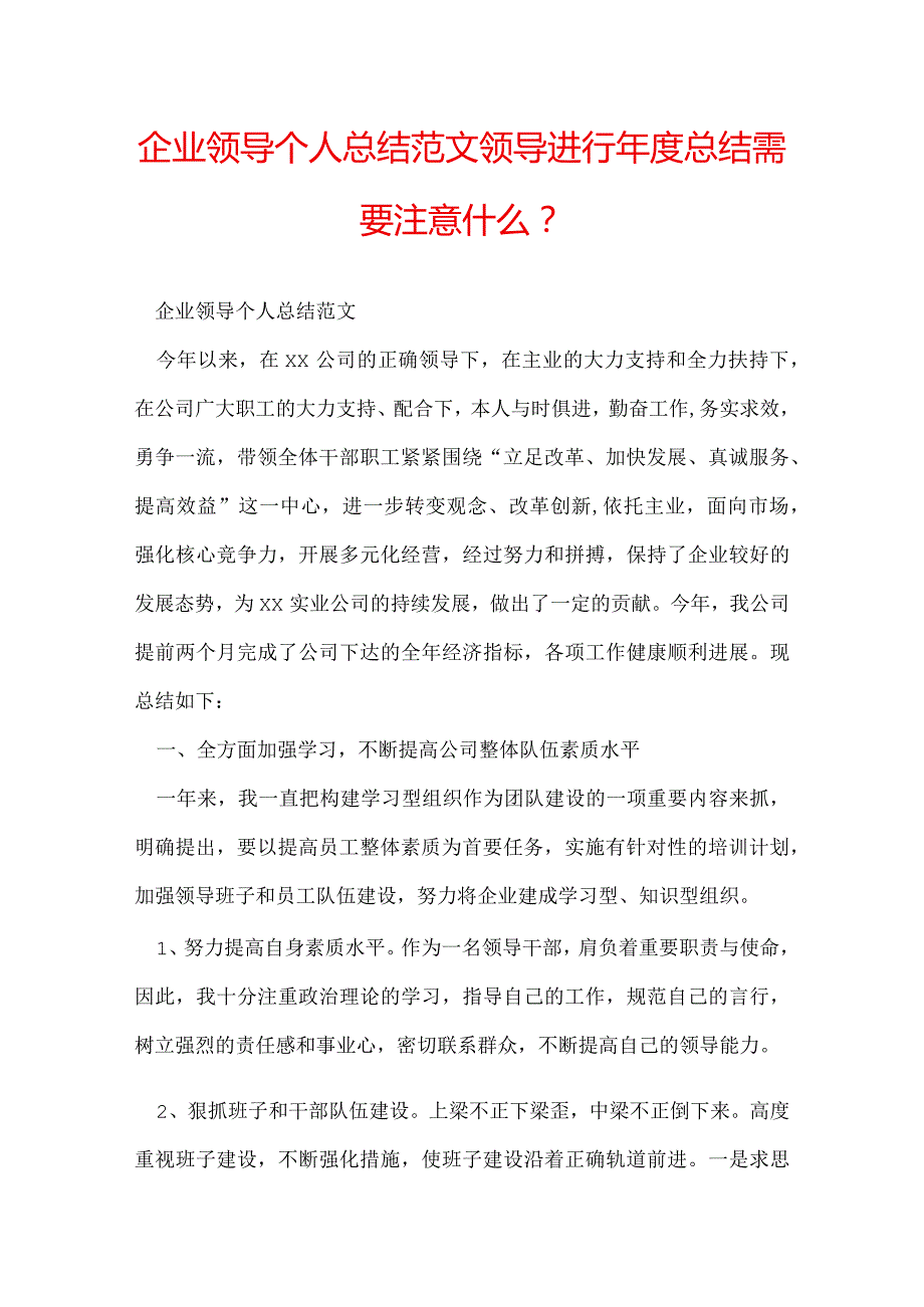 企业领导个人总结范文 领导进行年度总结需要注意什么？.docx_第1页