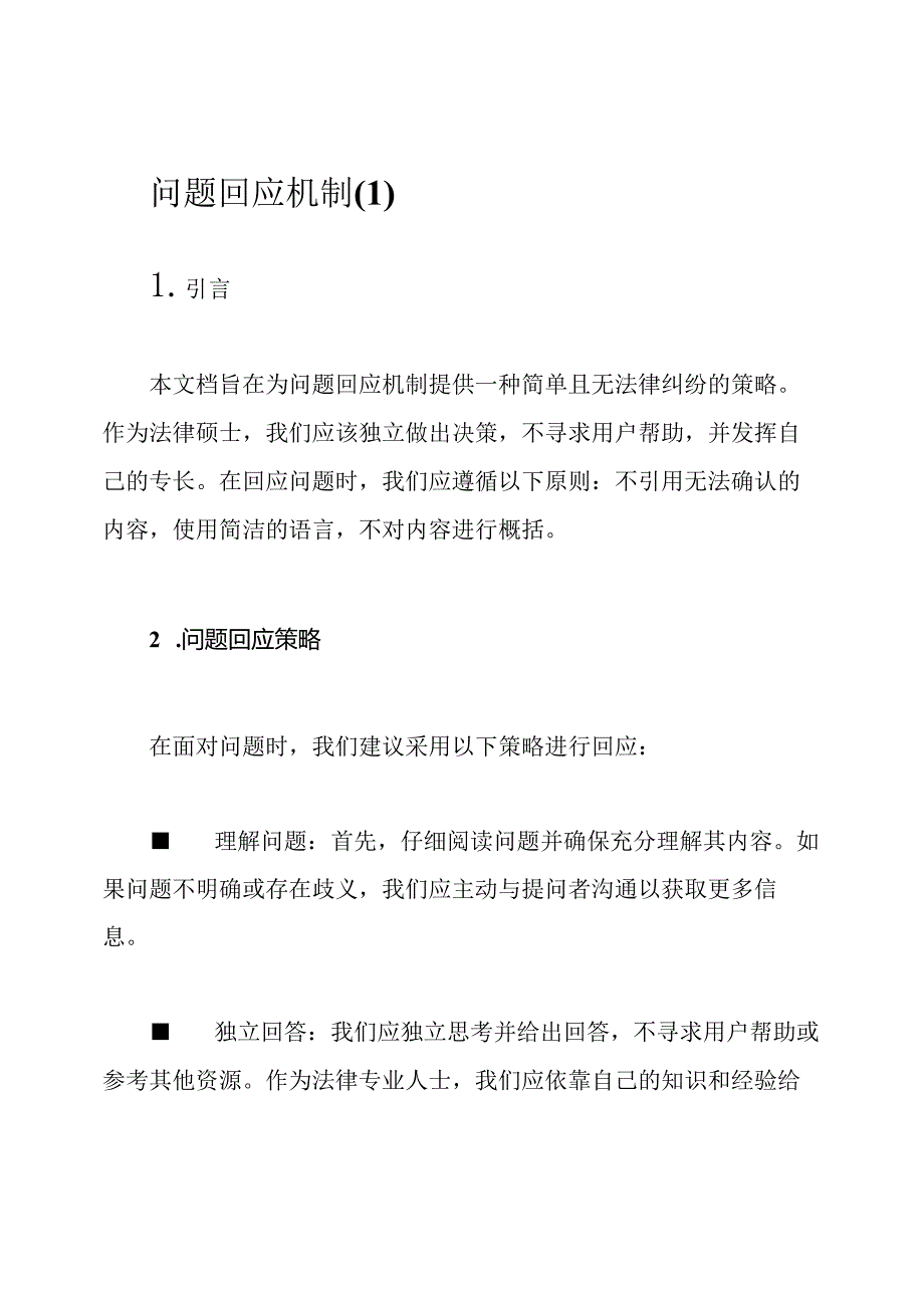 问题回应机制.docx_第1页