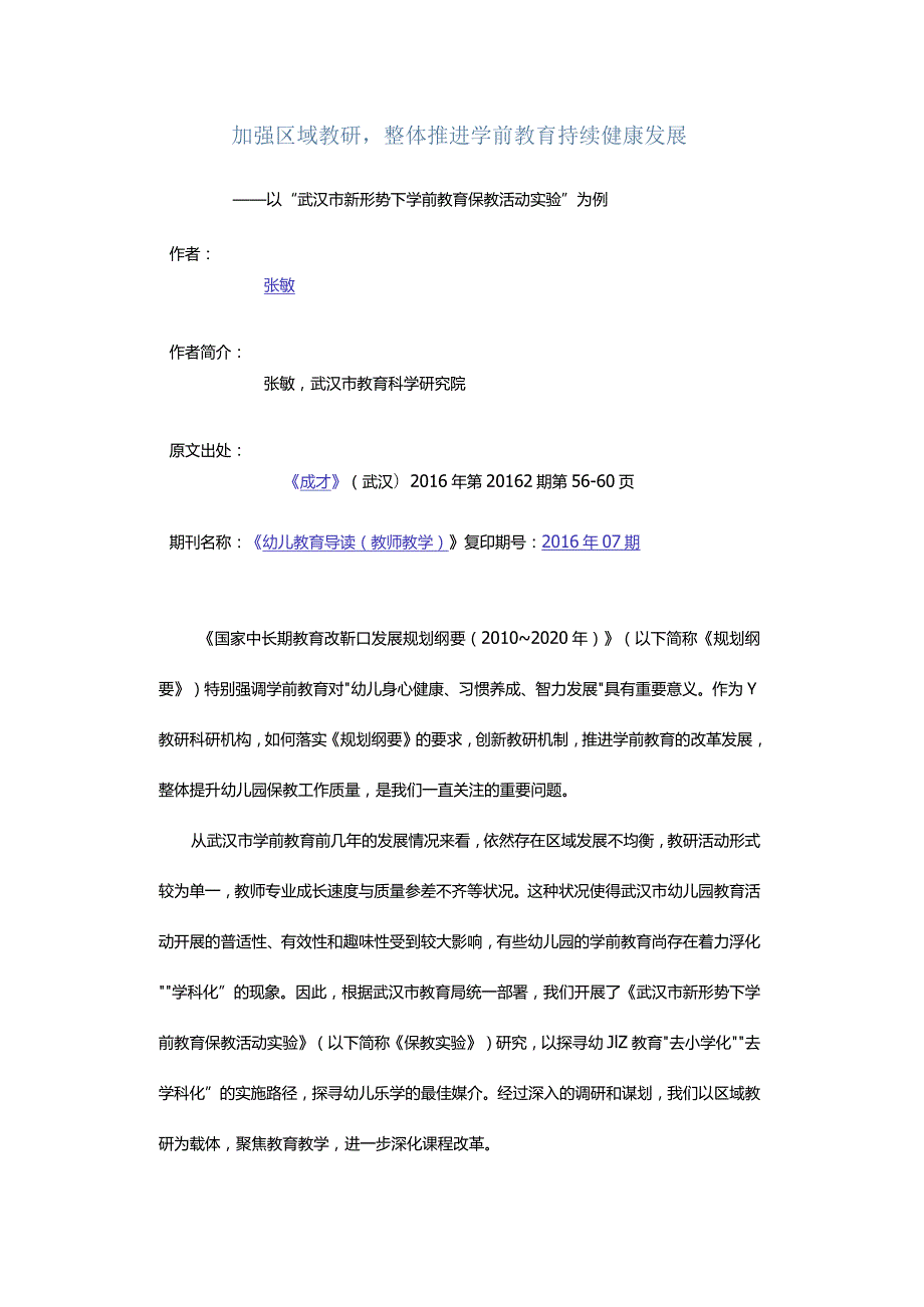 加强区域教研整体推进学前教育持续健康发展-——以“武汉市新形势下学前教育保教活动实验”为例.docx_第1页