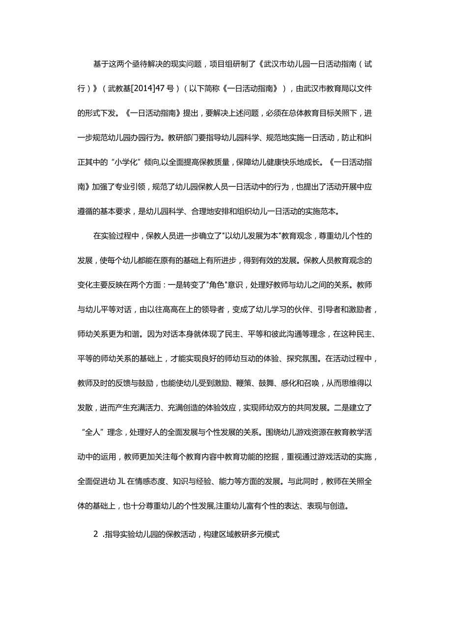 加强区域教研整体推进学前教育持续健康发展-——以“武汉市新形势下学前教育保教活动实验”为例.docx_第3页