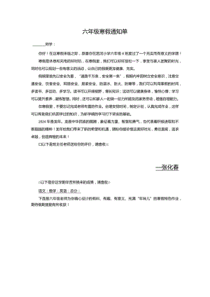 小学六年级寒假通知单和特色寒假作业.docx