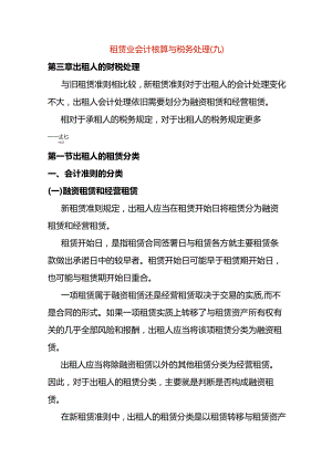 租赁业会计核算与税务处理（九）.docx