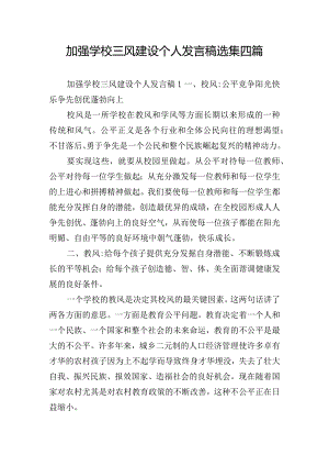 加强学校三风建设个人发言稿选集四篇.docx