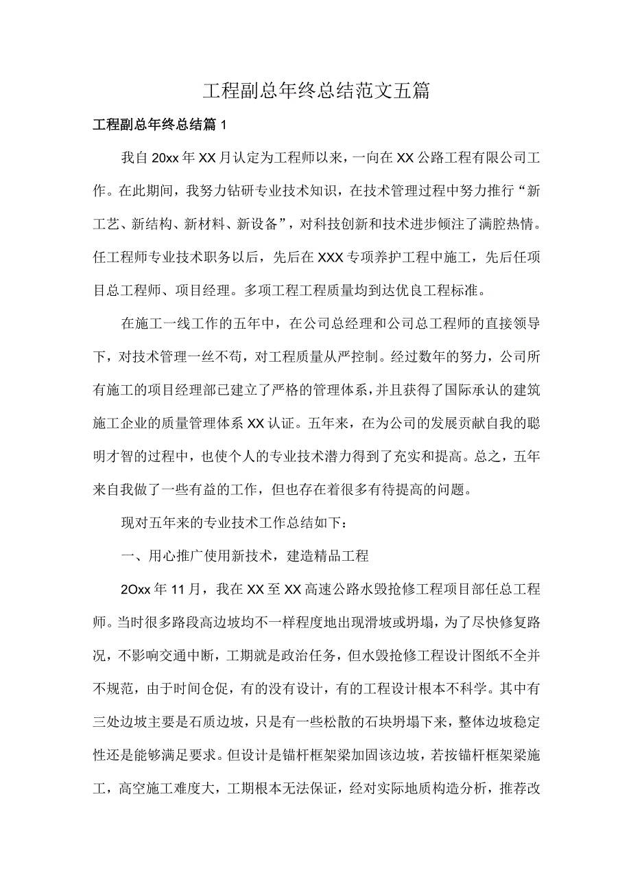 工程副总年终总结范文五篇.docx_第1页