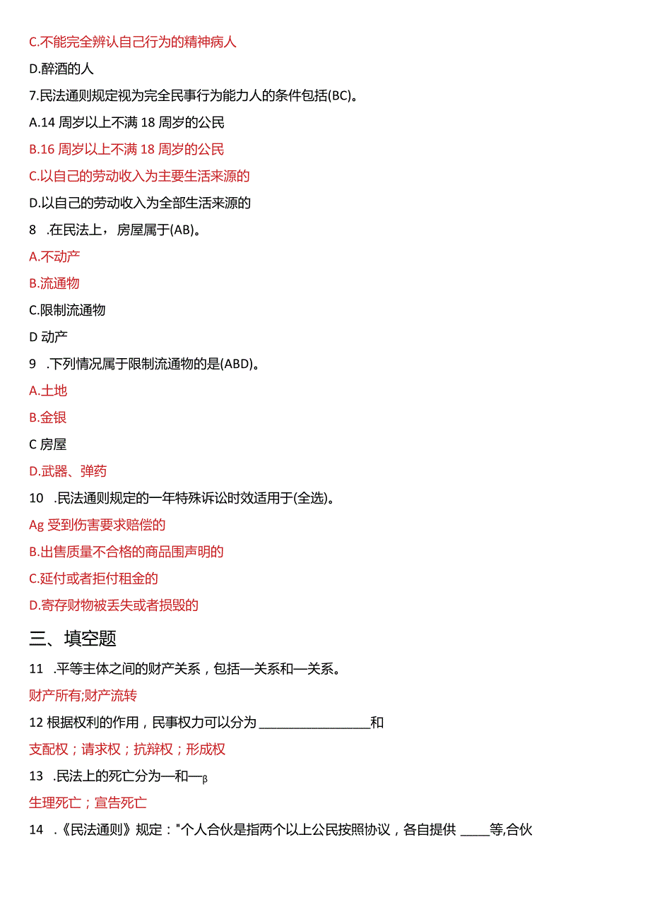 2018年1月国开电大法律事务专科《民法学》期末考试试题及答案.docx_第2页