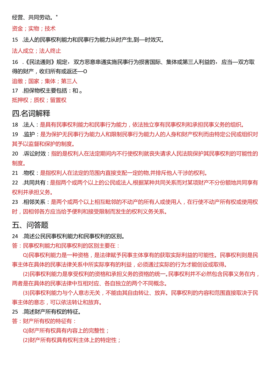 2018年1月国开电大法律事务专科《民法学》期末考试试题及答案.docx_第3页