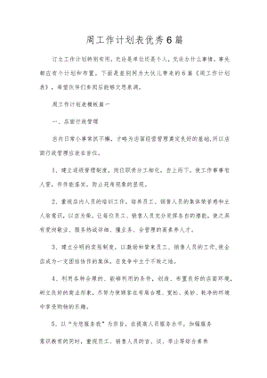 周工作计划表优秀6篇.docx