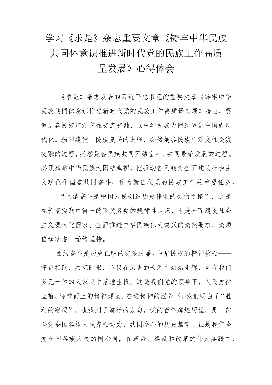 2024年《求是》杂志重要文章《铸牢中华民族共同体意识推进新时代党的民族工作高质量发展》心得体会.docx_第1页