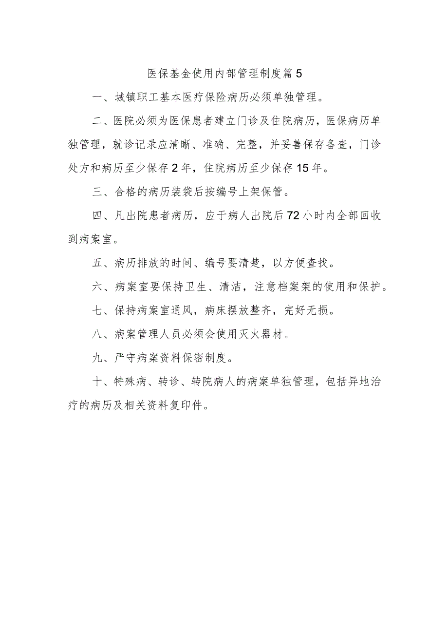 医保基金使用内部管理制度 篇5.docx_第1页