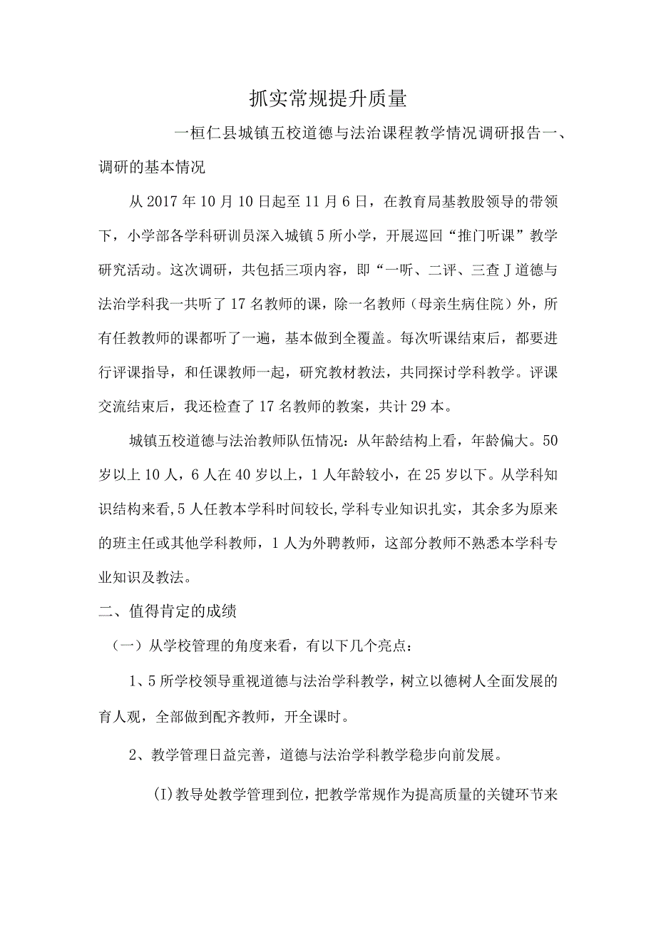 抓实常规提升质量-桓仁县城镇五校道德与法治课程教学情况调研报告.docx_第1页